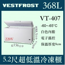 VESTFROST倍佛-65℃超低溫冷凍櫃VT-407